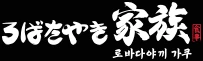 로바다야끼 가쿠